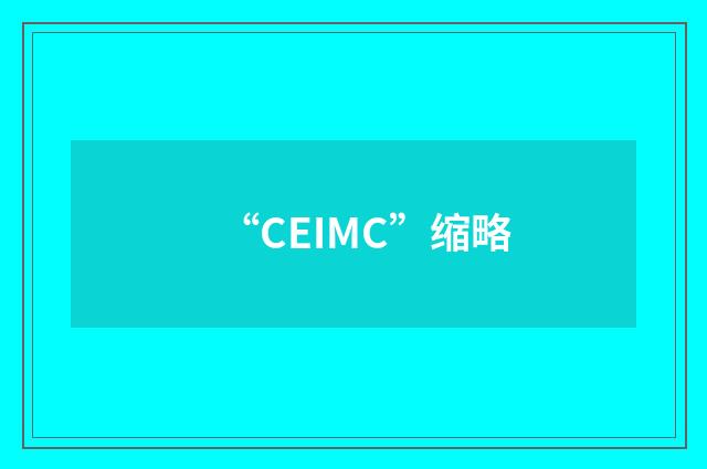 “CEIMC”缩略