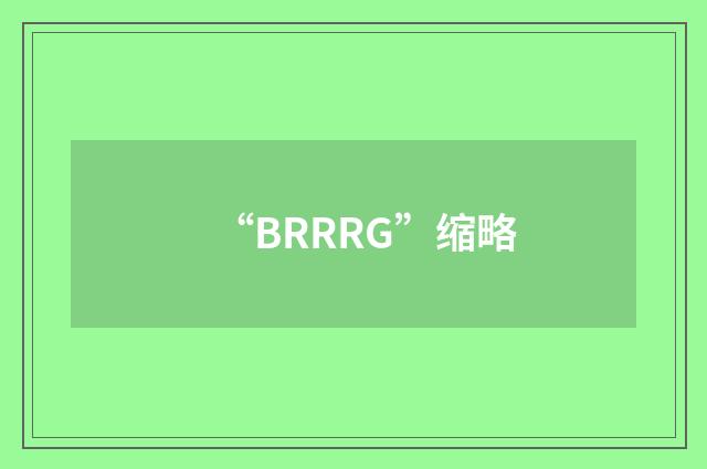 “BRRRG”缩略