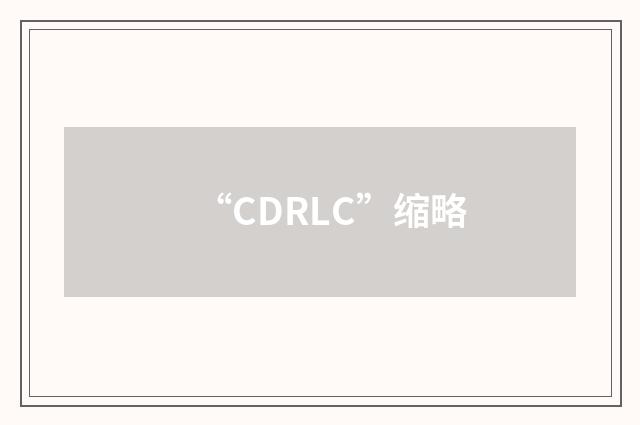 “CDRLC”缩略