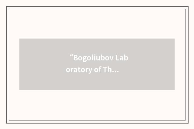 “Bogoliubov Laboratory of Theoretical Physics”缩略
