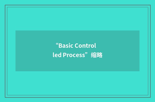 “Basic Controlled Process”缩略