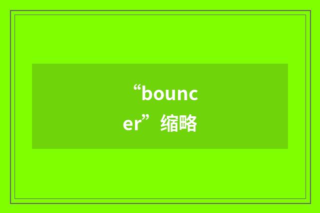 “bouncer”缩略