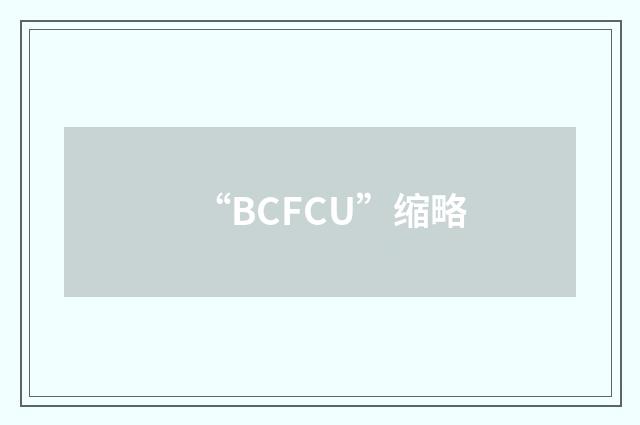 “BCFCU”缩略