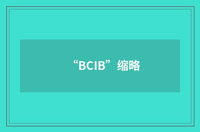 “BCIB”缩略