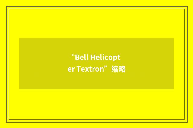 “Bell Helicopter Textron”缩略