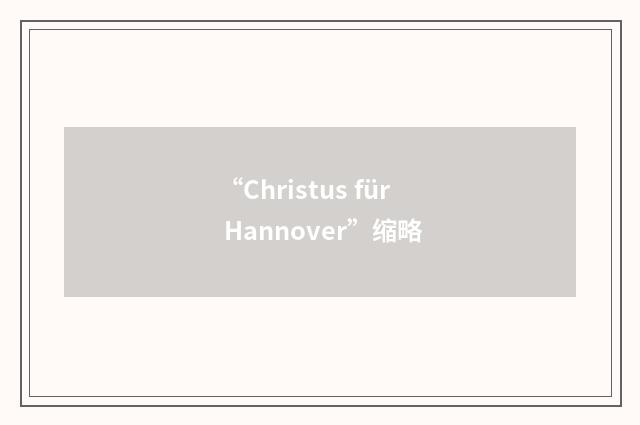 “Christus für Hannover”缩略