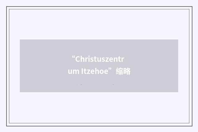 “Christuszentrum Itzehoe”缩略