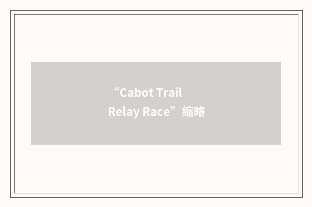 “Cabot Trail Relay Race”缩略