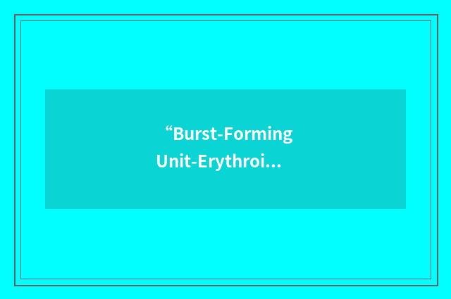 “Burst-Forming Unit-Erythroid”缩略