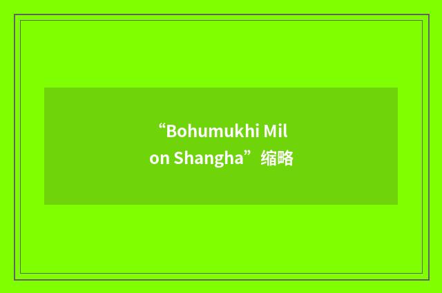 “Bohumukhi Milon Shangha”缩略