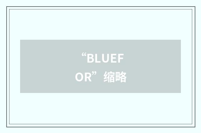 “BLUEFOR”缩略