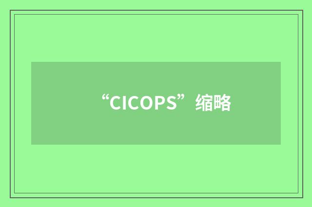 “CICOPS”缩略