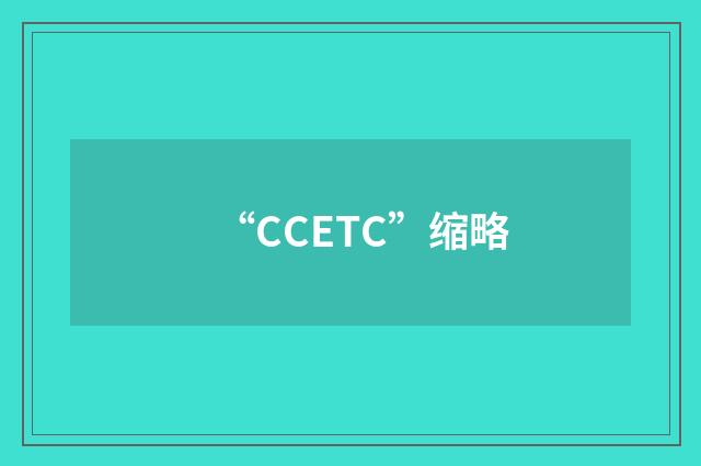 “CCETC”缩略