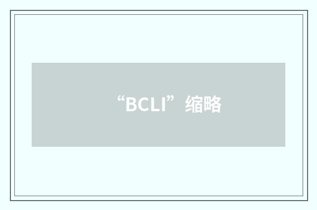 “BCLI”缩略
