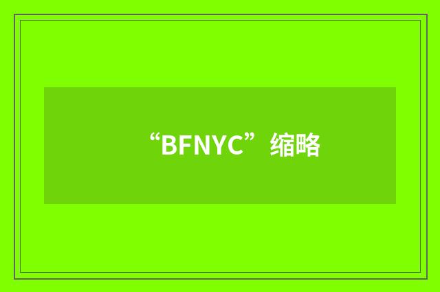 “BFNYC”缩略