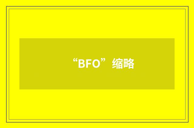 “BFO”缩略