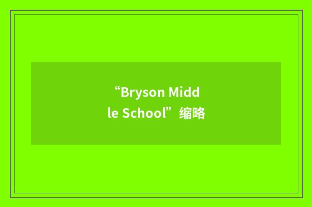 “Bryson Middle School”缩略