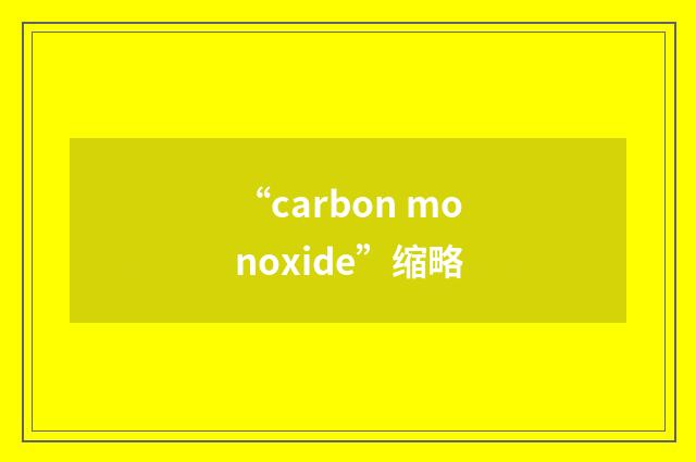“carbon monoxide”缩略