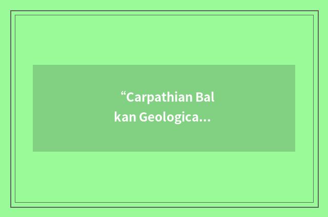 “Carpathian Balkan Geological Association”缩略