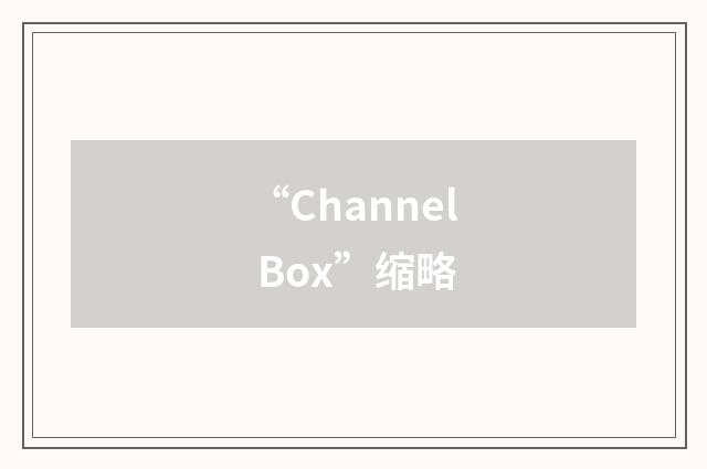 “Channel Box”缩略