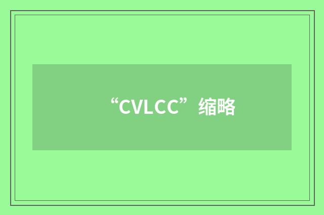 “CVLCC”缩略