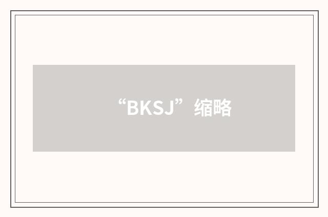 “BKSJ”缩略