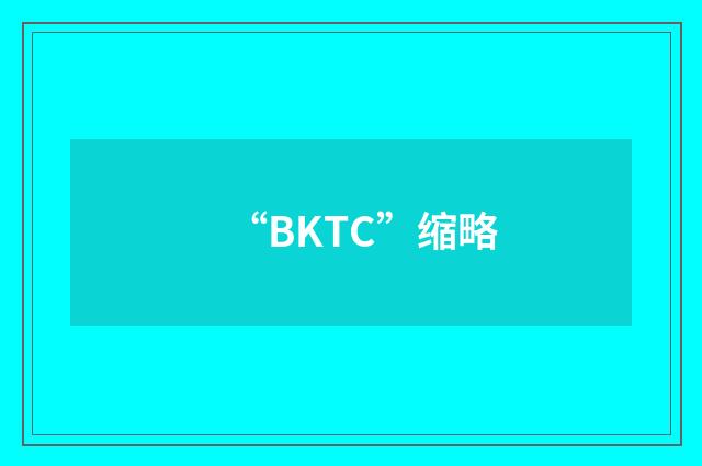 “BKTC”缩略