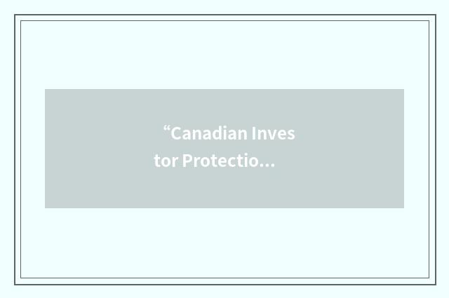 “Canadian Investor Protection Fund”缩略