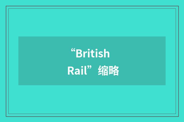 “British Rail”缩略