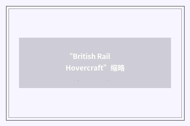 “British Rail Hovercraft”缩略