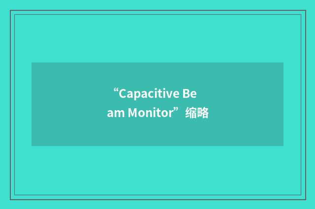 “Capacitive Beam Monitor”缩略