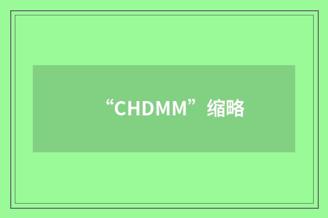 “CHDMM”缩略