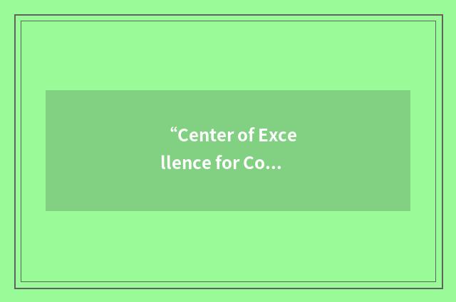 “Center of Excellence for Coastal Ocean Observation and Analysis”缩略
