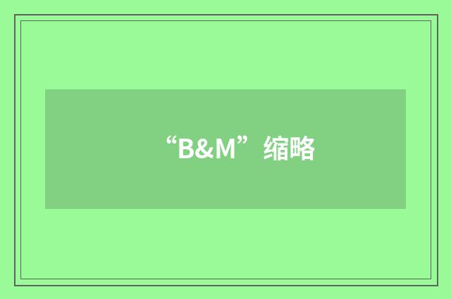 “B&M”缩略