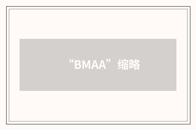 “BMAA”缩略