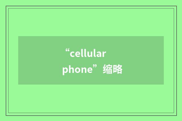 “cellular phone”缩略