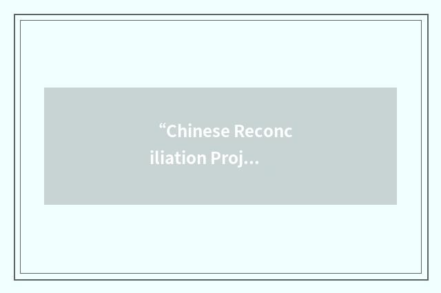 “Chinese Reconciliation Project Foundation”缩略