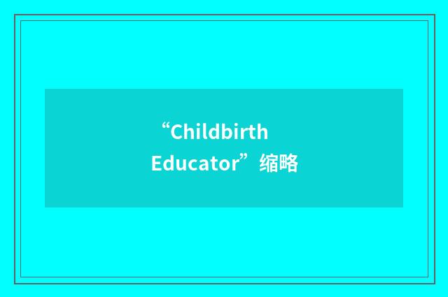 “Childbirth Educator”缩略