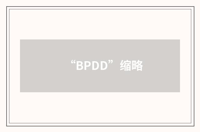 “BPDD”缩略