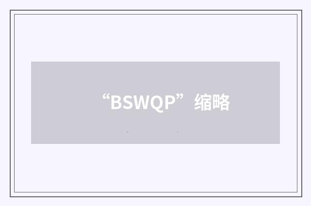 “BSWQP”缩略