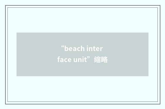 “beach interface unit”缩略