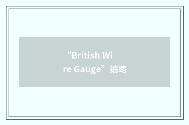 “British Wire Gauge”缩略