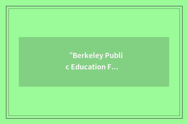 “Berkeley Public Education Foundation”缩略
