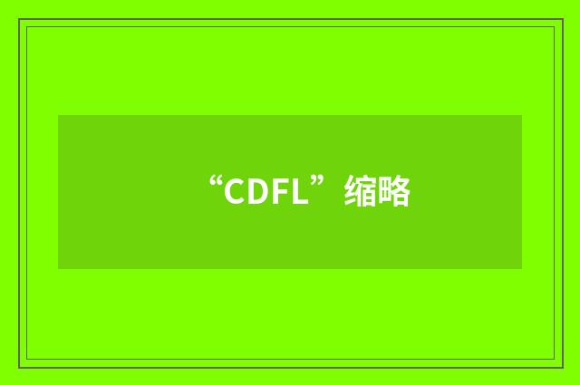 “CDFL”缩略