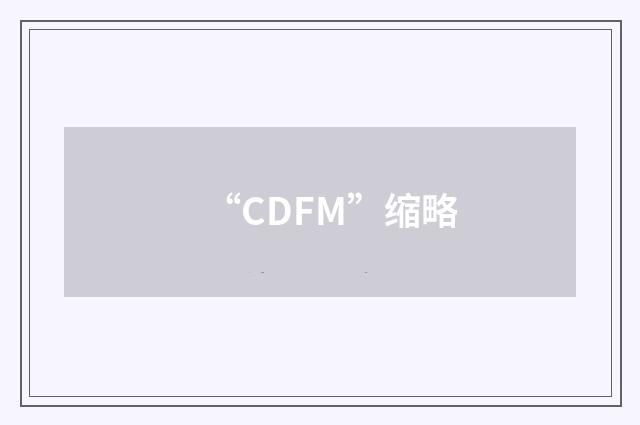 “CDFM”缩略