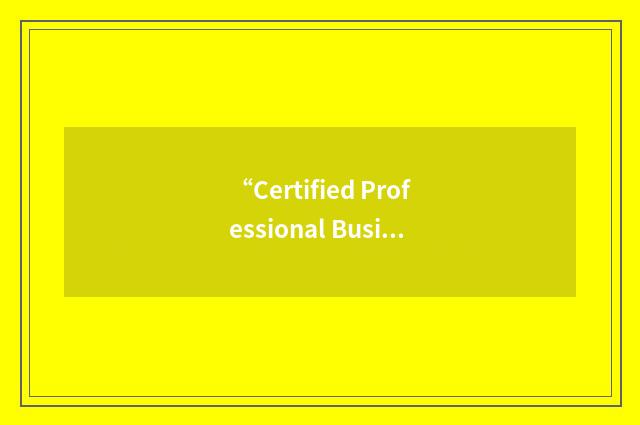 “Certified Professional Business Consultant”缩略