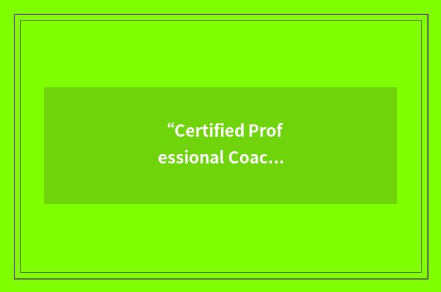 “Certified Professional Coach”缩略