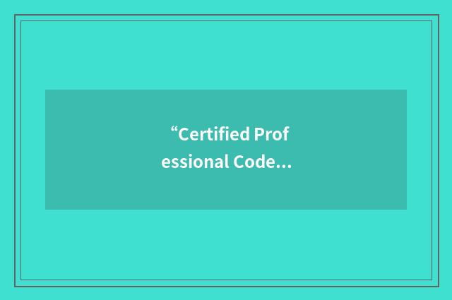 “Certified Professional Coder with Cardiovascular Specialty Credential”缩略