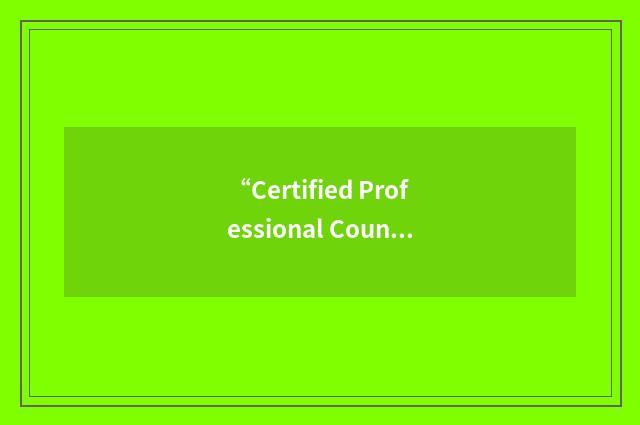 “Certified Professional Counselor”缩略