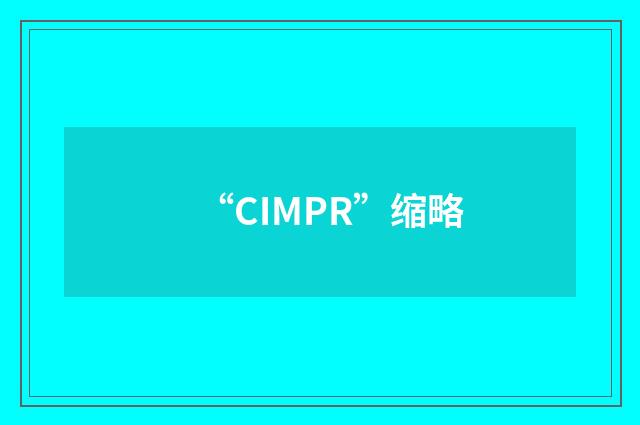 “CIMPR”缩略